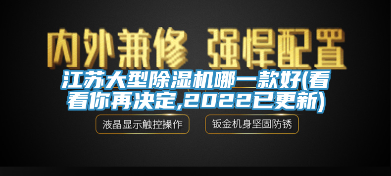 江蘇大型除濕機哪一款好(看看你再決定,2022已更新)