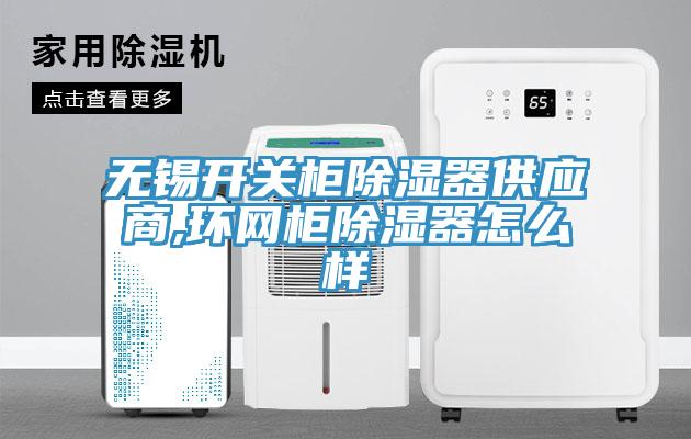 無錫開關柜除濕器供應商,環網柜除濕器怎么樣