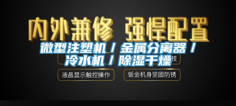 微型注塑機／金屬分離器／冷水機／除濕干燥