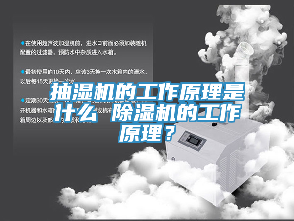 抽濕機的工作原理是什么 除濕機的工作原理？