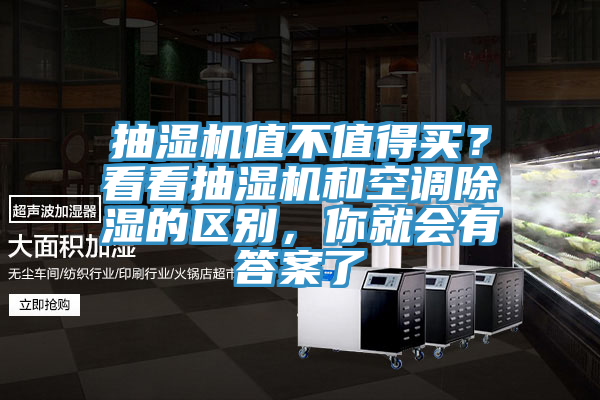 抽濕機值不值得買？看看抽濕機和空調除濕的區別，你就會有答案了