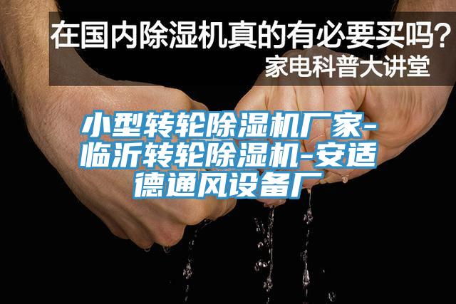 小型轉輪除濕機廠家-臨沂轉輪除濕機-安適德通風設備廠