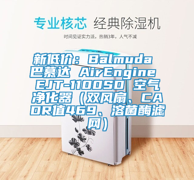 新低價：Balmuda 巴慕達(dá) AirEngine EJT-1100SD 空氣凈化器（雙風(fēng)扇、CADR值469、溶菌酶濾網(wǎng)）