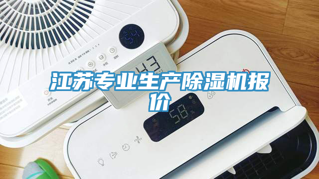 江蘇專業生產除濕機報價