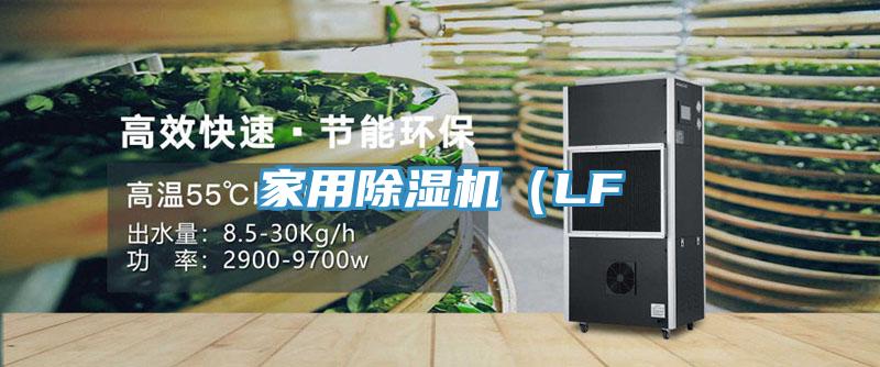 家用除濕機（LF