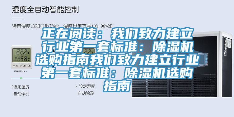 正在閱讀：我們致力建立行業第一套標準：除濕機選購指南我們致力建立行業第一套標準：除濕機選購指南