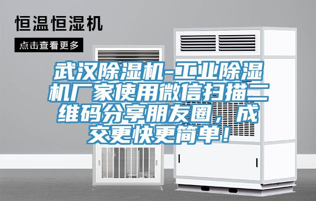 武漢除濕機-工業除濕機廠家使用微信掃描二維碼分享朋友圈，成交更快更簡單！