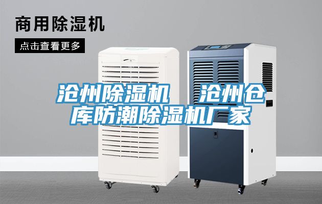 滄州除濕機  滄州倉庫防潮除濕機廠家