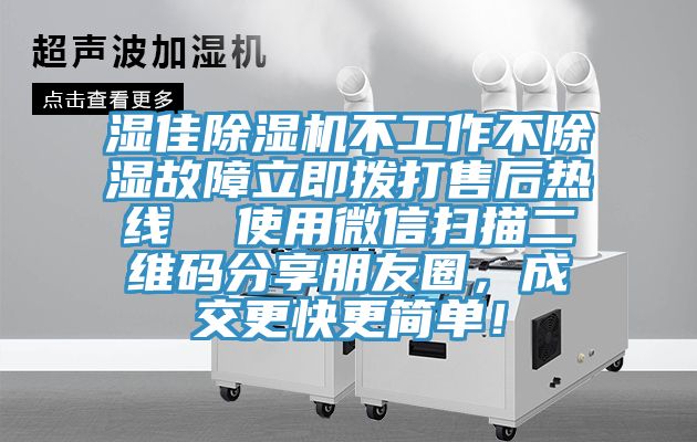 濕佳除濕機(jī)不工作不除濕故障立即撥打售后熱線  使用微信掃描二維碼分享朋友圈，成交更快更簡單！