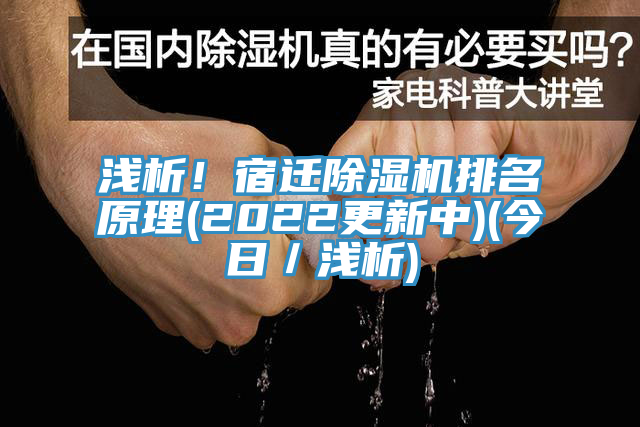 淺析！宿遷除濕機(jī)排名原理(2022更新中)(今日／淺析)