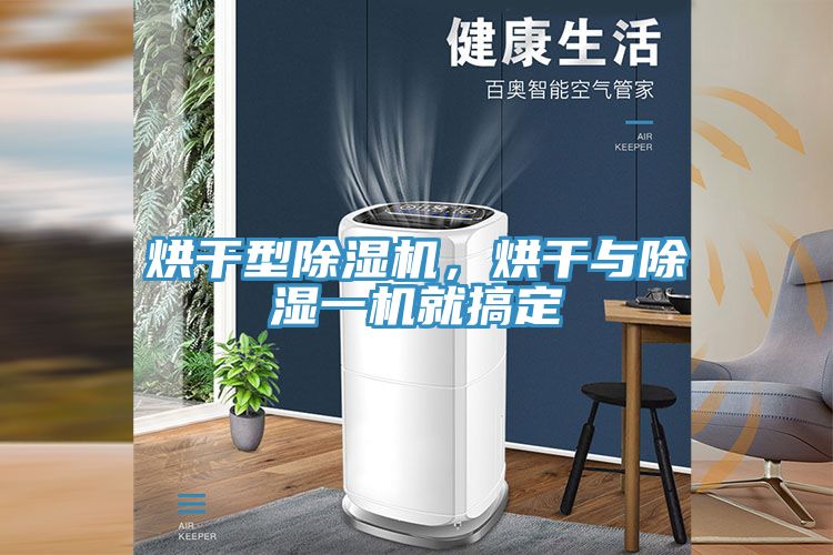 烘干型除濕機，烘干與除濕一機就搞定