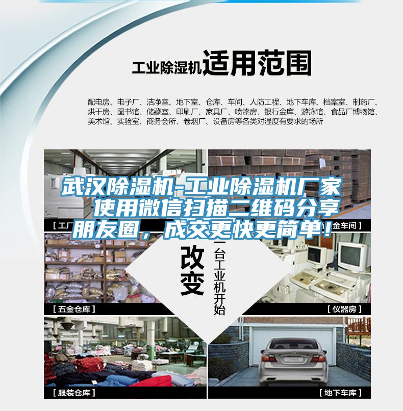 武漢除濕機-工業除濕機廠家  使用微信掃描二維碼分享朋友圈，成交更快更簡單！