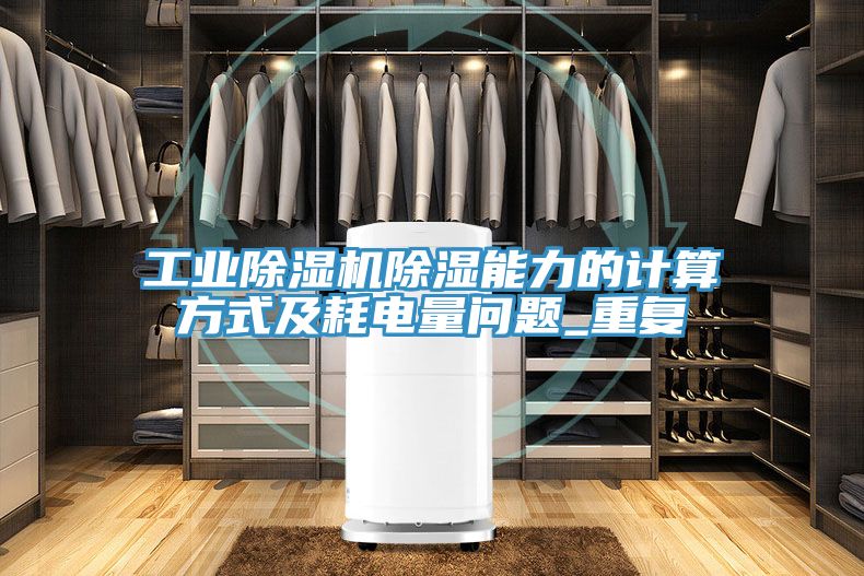 工業除濕機除濕能力的計算方式及耗電量問題_重復