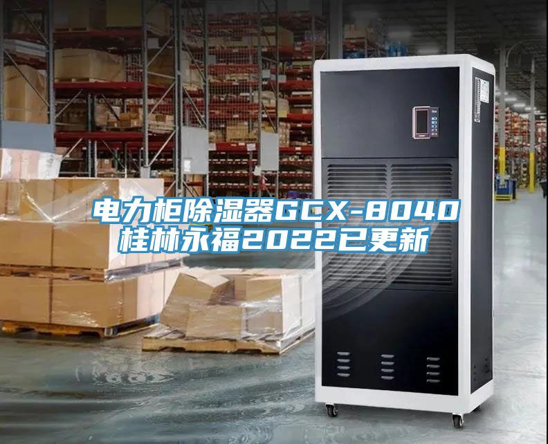 電力柜除濕器GCX-8040桂林永福2022已更新