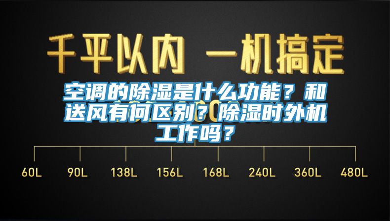 空調(diào)的除濕是什么功能？和送風(fēng)有何區(qū)別？除濕時外機工作嗎？