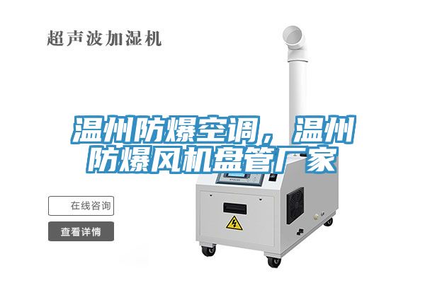 溫州防爆空調(diào)，溫州防爆風(fēng)機(jī)盤管廠家