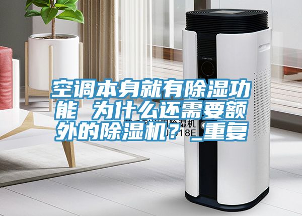 空調本身就有除濕功能 為什么還需要額外的除濕機？_重復