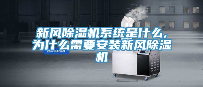 新風除濕機系統是什么,為什么需要安裝新風除濕機