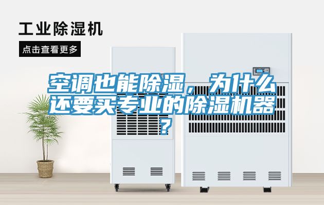 空調也能除濕，為什么還要買專業的除濕機器？