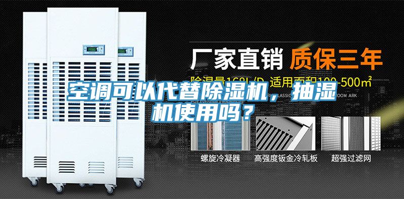 空調可以代替除濕機，抽濕機使用嗎？