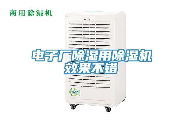 電子廠除濕用除濕機效果不錯