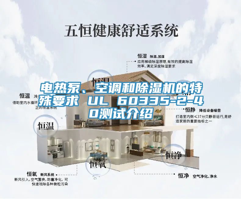 電熱泵、空調(diào)和除濕機(jī)的特殊要求 UL 60335-2-40測(cè)試介紹