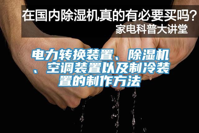 電力轉換裝置、除濕機、空調裝置以及制冷裝置的制作方法