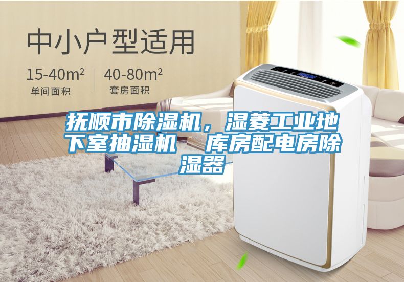 撫順市除濕機，濕菱工業地下室抽濕機  庫房配電房除濕器