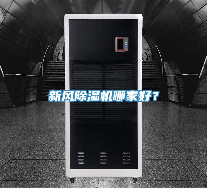 新風除濕機哪家好？