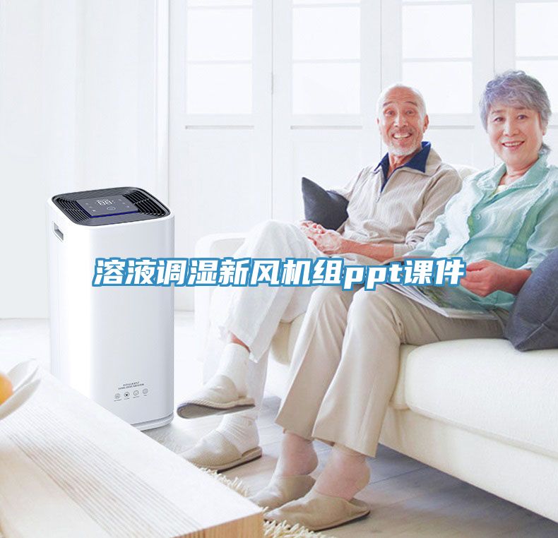 溶液調(diào)濕新風機組ppt課件