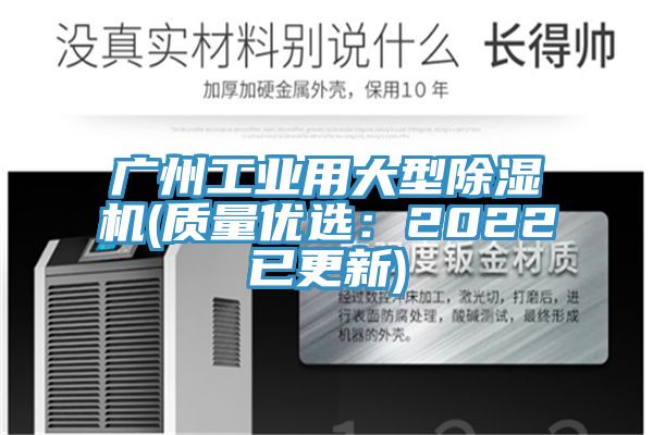 廣州工業用大型除濕機(質量優選：2022已更新)