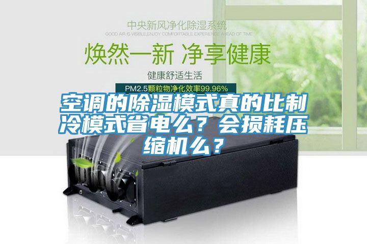 空調(diào)的除濕模式真的比制冷模式省電么？會損耗壓縮機么？