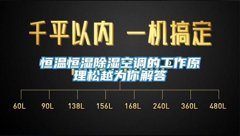 恒溫恒濕除濕空調的工作原理松越為你解答