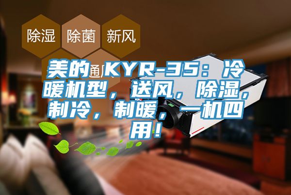 美的 KYR-35：冷暖機型，送風，除濕，制冷，制暖，一機四用！