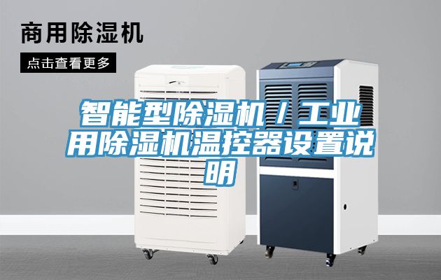 智能型除濕機／工業用除濕機溫控器設置說明