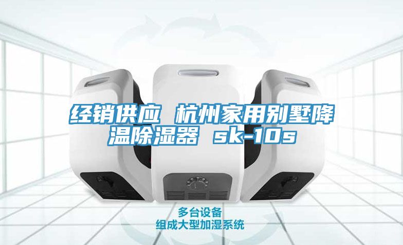 經(jīng)銷供應(yīng) 杭州家用別墅降溫除濕器 sk-10s