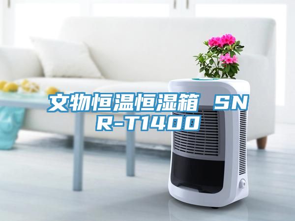 文物恒溫恒濕箱 SNR-T1400