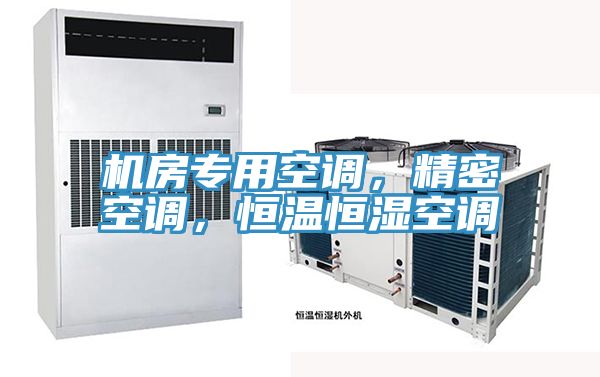 機房專用空調，精密空調，恒溫恒濕空調