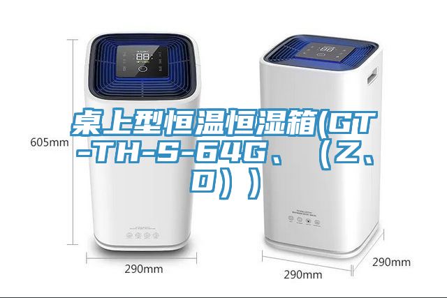 桌上型恒溫恒濕箱(GT-TH-S-64G、（Z、D）)