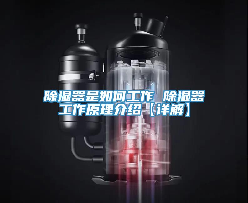 除濕器是如何工作 除濕器工作原理介紹【詳解】