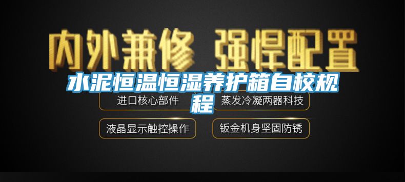 水泥恒溫恒濕養(yǎng)護箱自校規(guī)程