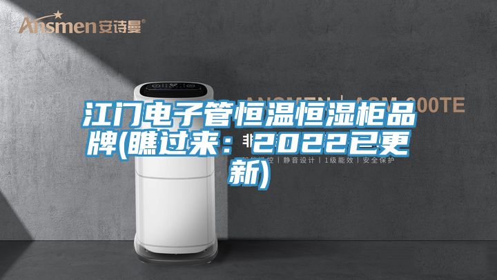 江門電子管恒溫恒濕柜品牌(瞧過來：2022已更新)