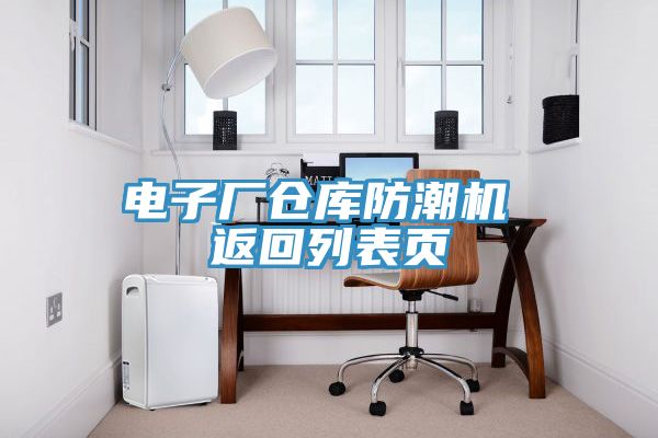 電子廠倉庫防潮機 返回列表頁