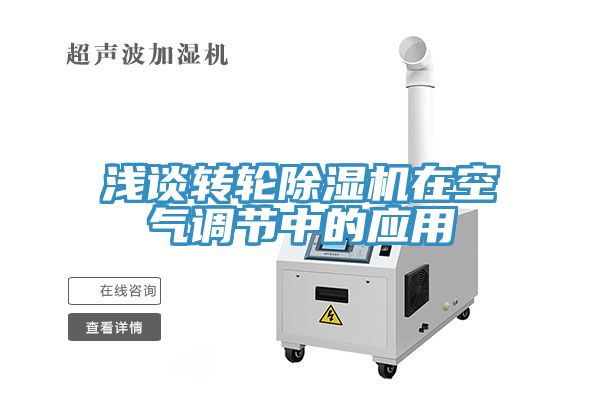 淺談轉輪除濕機在空氣調節中的應用