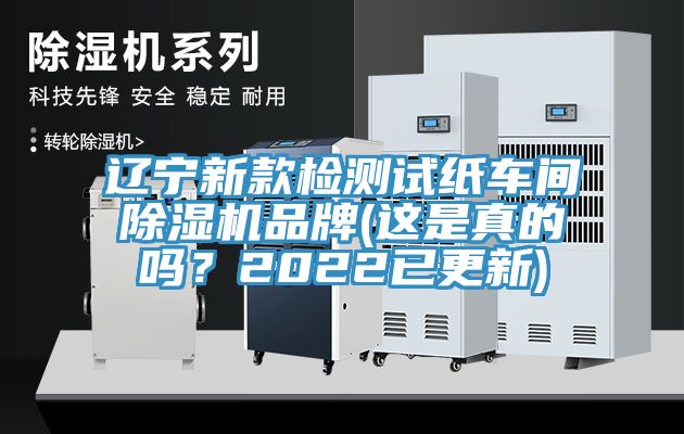 遼寧新款檢測試紙車間除濕機品牌(這是真的嗎？2022已更新)