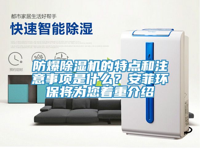 防爆除濕機的特點和注意事項是什么？安菲環保將為您著重介紹