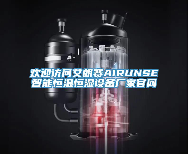 歡迎訪問艾朗賽AIRUNSE智能恒溫恒濕設備廠家官網