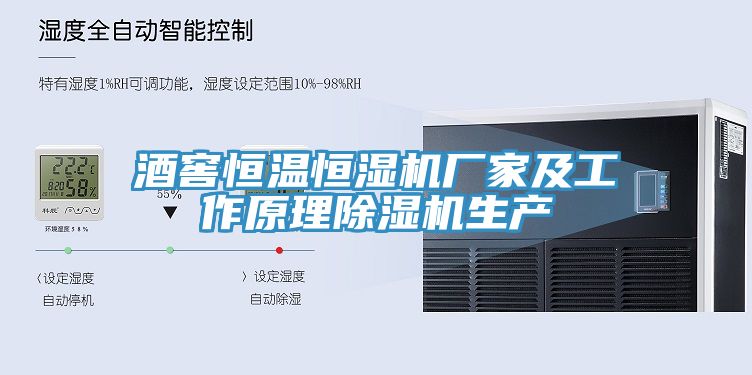 酒窖恒溫恒濕機廠家及工作原理除濕機生產(chǎn)