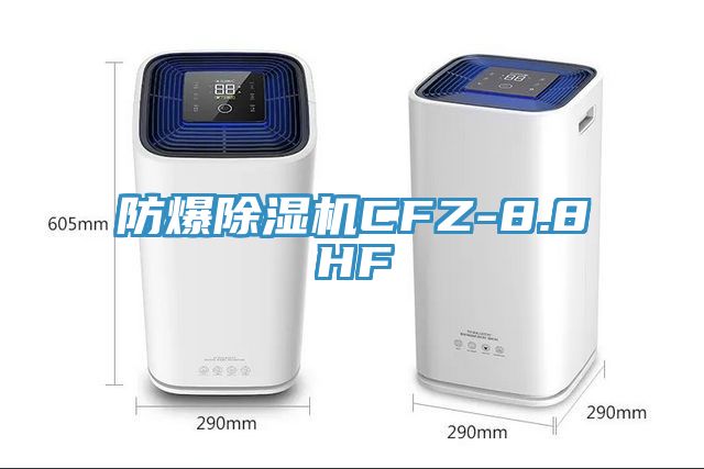 防爆除濕機CFZ-8.8HF