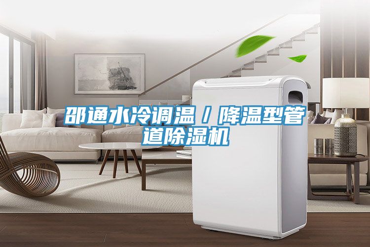 邵通水冷調(diào)溫／降溫型管道除濕機